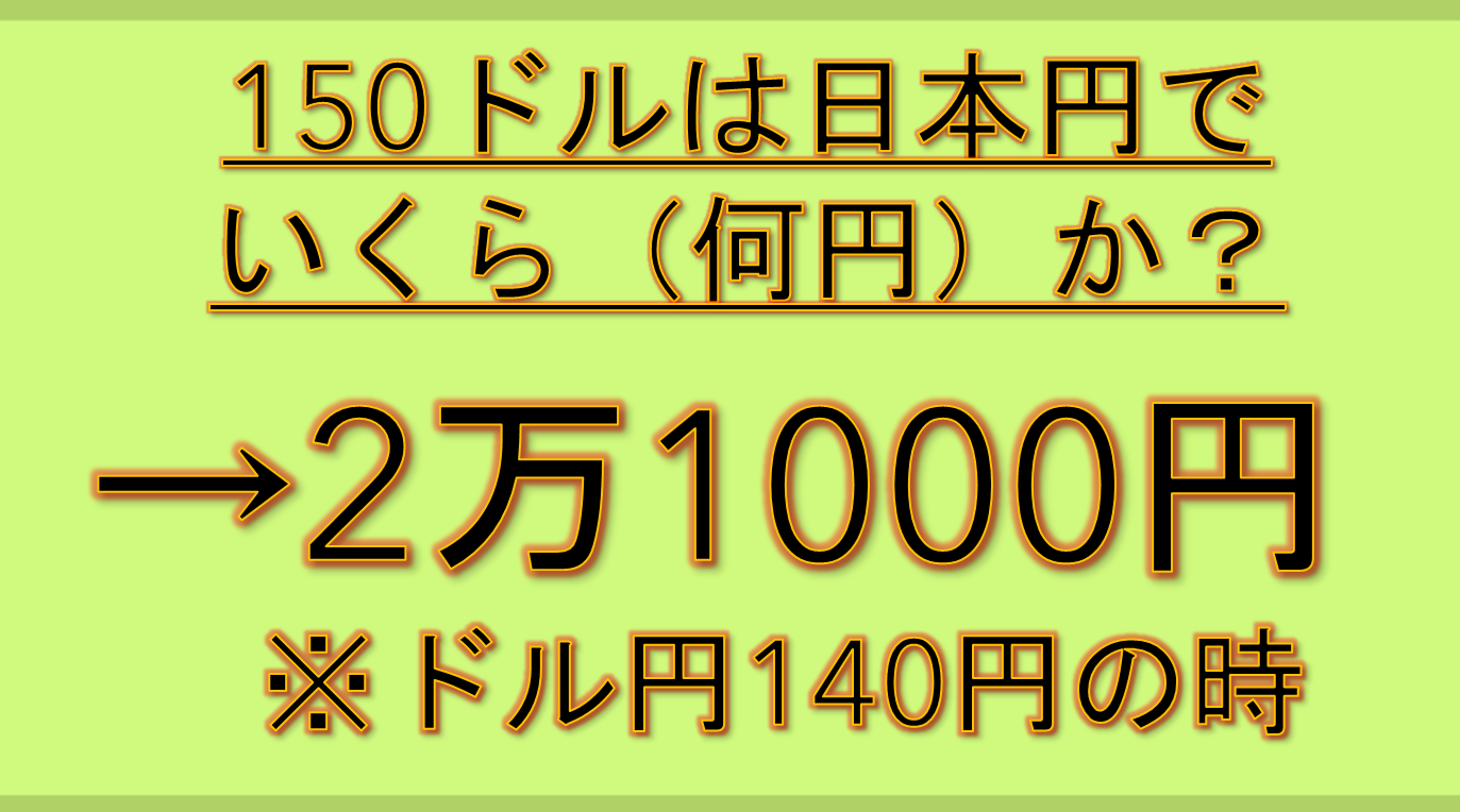 150ドル何円？為替レートの計算方法と最新情報
