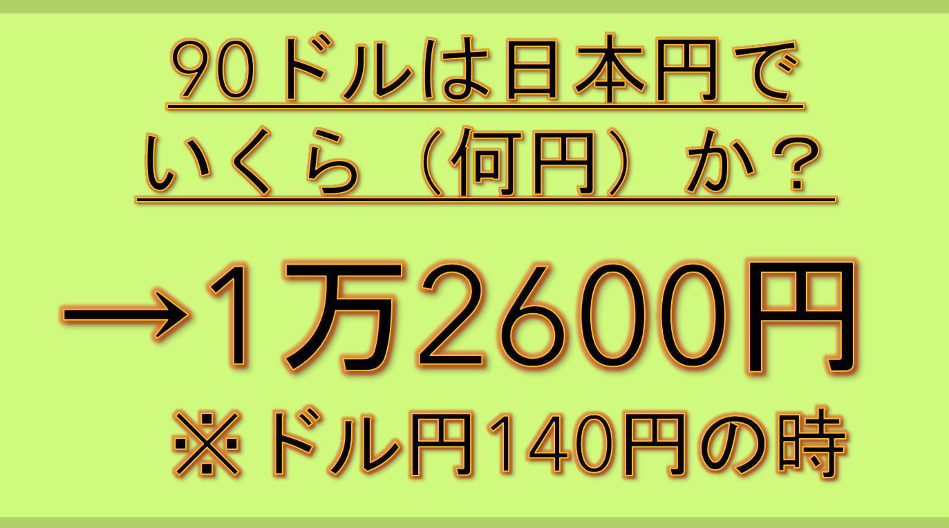 90ドルは日本円でいくら？為替レートの計算方法