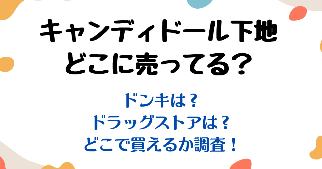 キャンディドール どこに売ってる？購入先一覧と情報