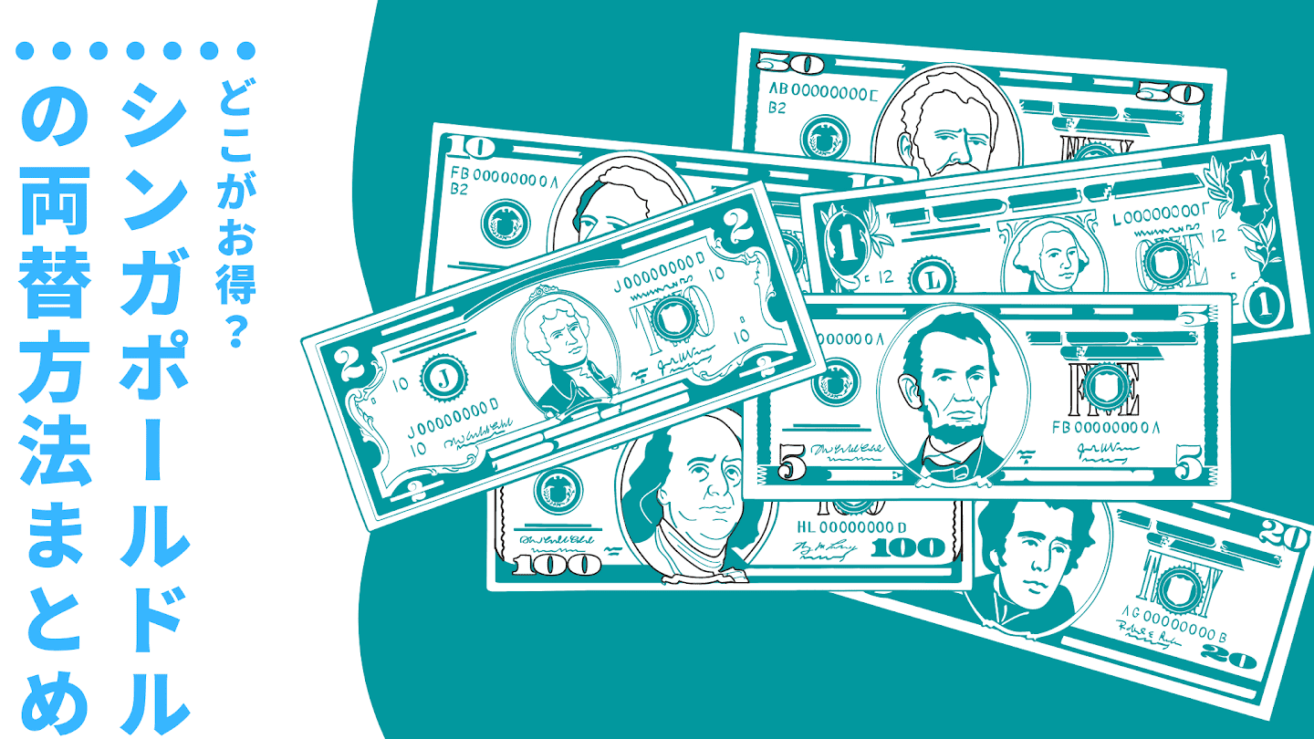シンガポールドル 何円で交換できるかを解説