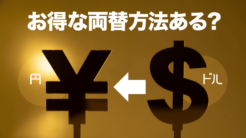 ドルに換金 どこで手続きするか徹底解説
