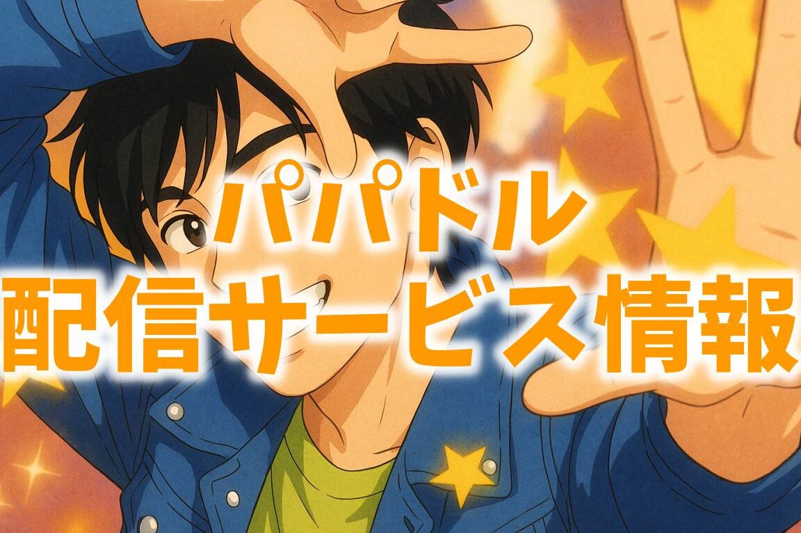 パパドル どこで見れる？視聴方法と配信情報まとめ