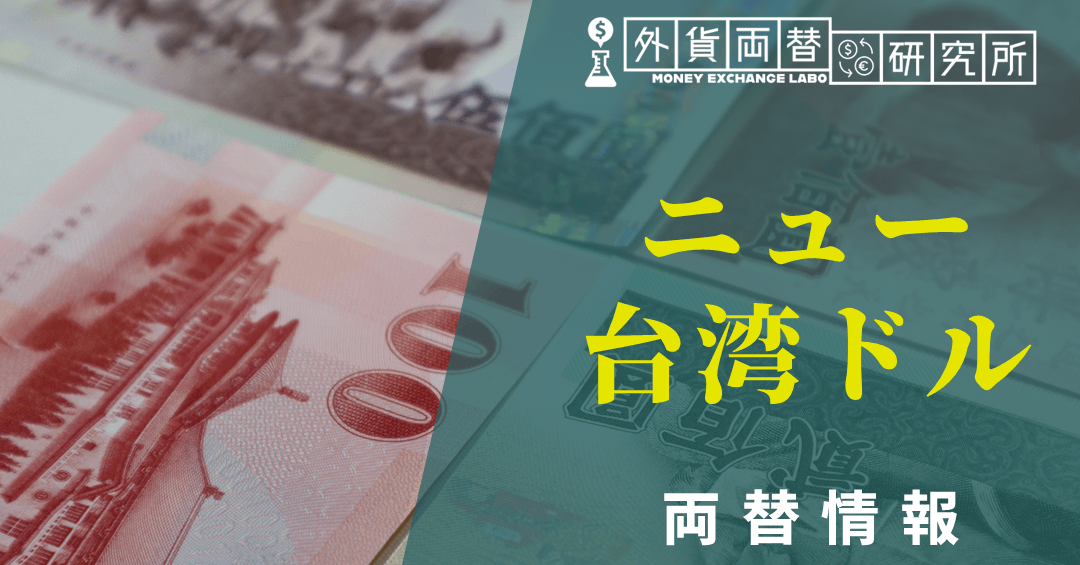 台湾ドル どこで両替するのが最適か解説しま?